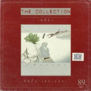 เฉลียง เอกเขนก (The Collection)-web